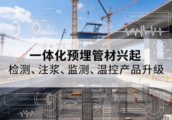 凤台一体化管材产品兴起，声测注浆一体管、多功能预埋管应用增多