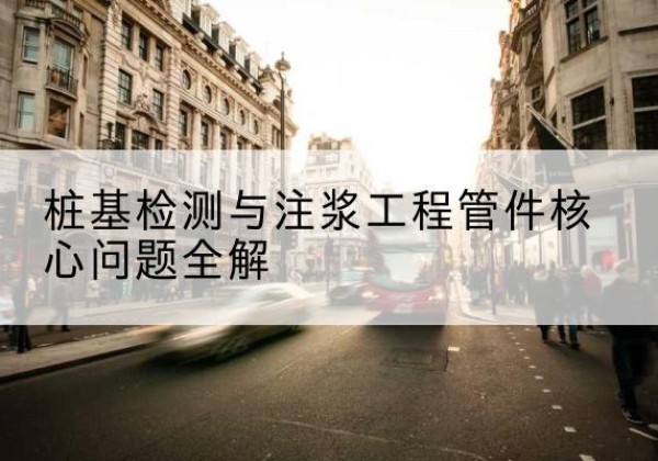 凤台声测管常用规格有哪些？-桩基检测与注浆工程管件核心问题全解
